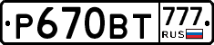 Р670ВТ777 - 