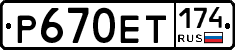 Р670ЕТ174 - 
