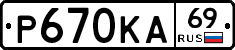 Р670КА69 - 