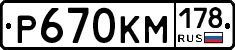Р670КМ178 - 