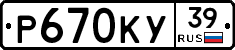 Р670КУ39 - 
