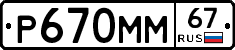 Р670ММ67 - 