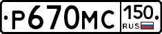 Р670МС150 - 