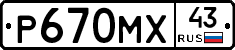 Р670МХ43 - 