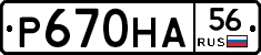 Р670НА56 - 