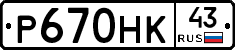 Р670НК43 - 