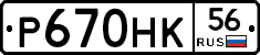 Р670НК56 - 