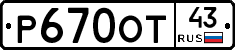 Р670ОТ43 - 