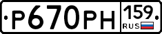 Р670РН159 - 