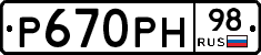 Р670РН98 - 