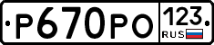 Р670РО123 - 