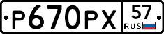 Р670РХ57 - 