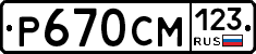 Р670СМ123 - 