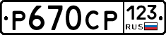 Р670СР123 - 