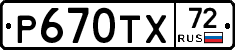 Р670ТХ72 - 