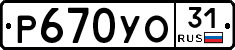 Р670УО31 - 