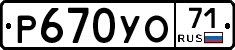 Р670УО71 - 