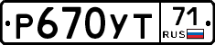 Р670УТ71 - 