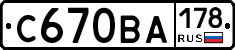 С670ВА178 - 