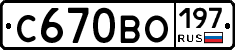 С670ВО197 - 