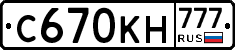 С670КН777 - 