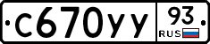 С670УУ93 - 