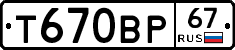Т670ВР67 - 