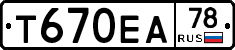 Т670ЕА78 - 