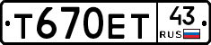 Т670ЕТ43 - 
