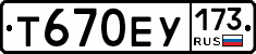 Т670ЕУ173 - 