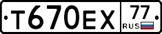 Т670ЕХ77 - 
