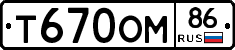 Т670ОМ86 - 