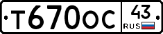 Т670ОС43 - 
