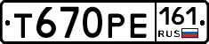 Т670РЕ161 - 