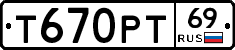 Т670РТ69 - 