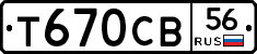 Т670СВ56 - 
