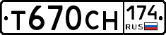 Т670СН174 - 