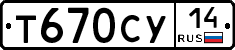 Т670СУ14 - 
