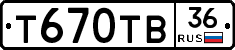 Т670ТВ36 - 