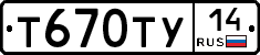Т670ТУ14 - 