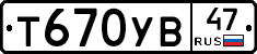 Т670УВ47 - 