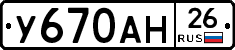 У670АН26 - 