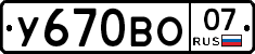 У670ВО07 - 