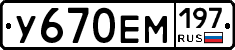 У670ЕМ197 - 