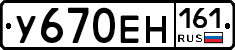 У670ЕН161 - 