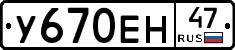 У670ЕН47 - 
