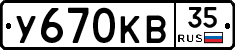 У670КВ35 - 