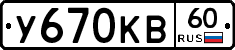 У670КВ60 - 