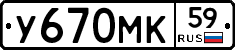 У670МК59 - 