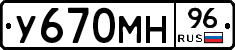 У670МН96 - 